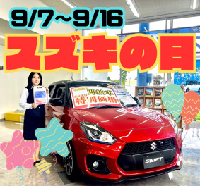 スズキの日後半戦！！